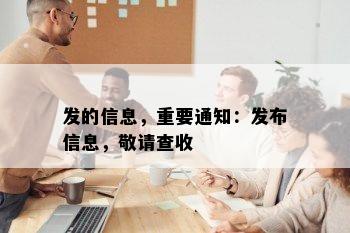 发的信息，重要通知：发布信息，敬请查收