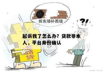 起诉我了怎么办？贷款非本人，平台身份确认