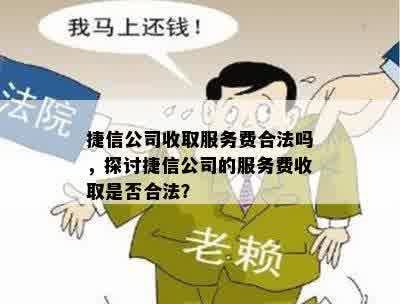 捷信公司收取服务费合法吗，探讨捷信公司的服务费收取是否合法？