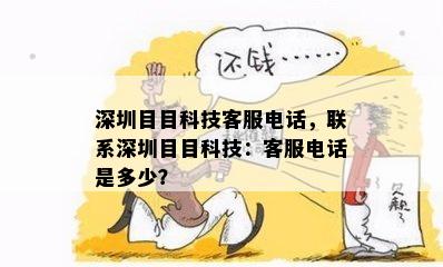 深圳目目科技客服电话，联系深圳目目科技：客服电话是多少？