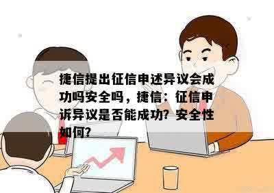 捷信提出征信申述异议会成功吗安全吗，捷信：征信申诉异议是否能成功？安全性如何？