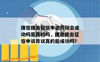 捷信提出征信申述异议会成功吗是真的吗，捷信提出征信申诉异议真的能成功吗？