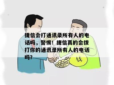 捷信会打通讯录所有人的电话吗，警惕！捷信真的会拨打你的通讯录所有人的电话吗？