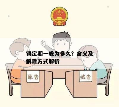 锁定期一般为多久？含义及解除方式解析