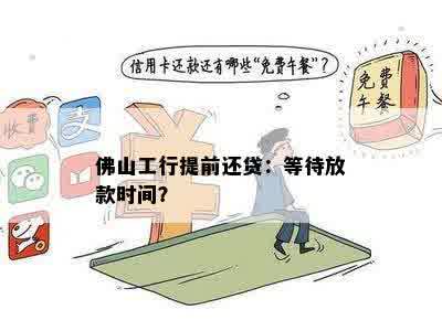 佛山工行提前还贷：等待放款时间？