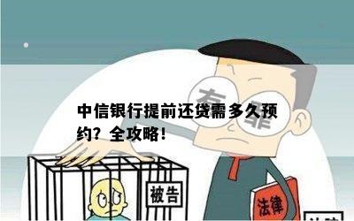 中信银行提前还贷需多久预约？全攻略！