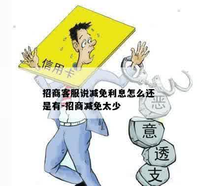 招商客服说减免利息怎么还是有-招商减免太少