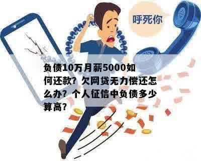 负债10万月薪5000如何还款？欠网贷无力偿还怎么办？个人征信中负债多少算高？