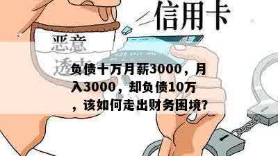 负债十万月薪3000，月入3000，却负债10万，该如何走出财务困境？