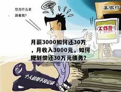 月薪3000如何还30万，月收入3000元，如何规划偿还30万元债务？