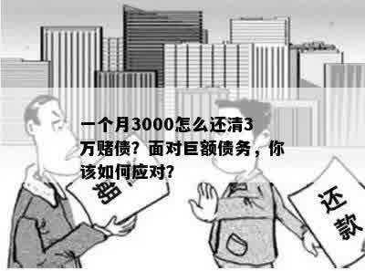 一个月3000怎么还清3万债？面对巨额债务，你该如何应对？