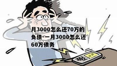 月3000怎么还70万的负债-一月3000怎么还60万债务