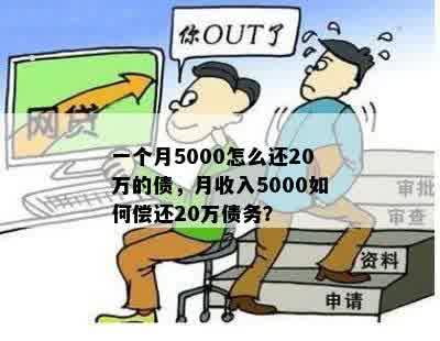 一个月5000怎么还20万的债，月收入5000如何偿还20万债务？