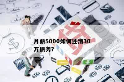 月薪5000如何还清30万债务？