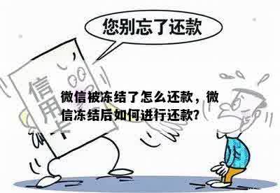 微信被冻结了怎么还款，微信冻结后如何进行还款？