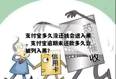 支付宝多久没还钱会进入黑，支付宝逾期未还款多久会被列入黑？