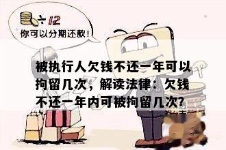 被执行人欠钱不还一年可以拘留几次，解读法律：欠钱不还一年内可被拘留几次？