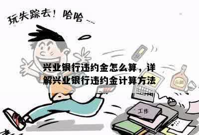 兴业银行违约金怎么算，详解兴业银行违约金计算方法