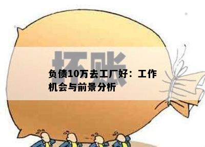 负债10万去工厂好：工作机会与前景分析