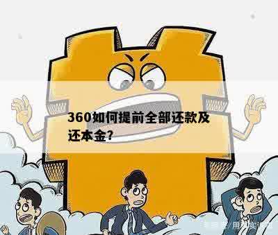 360如何提前全部还款及还本金？