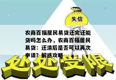 农商百福居民易贷还完还能贷吗怎么办，农商百福居民易贷：还清后是否可以再次申请？解惑攻略