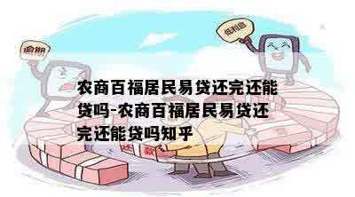 农商百福居民易贷还完还能贷吗-农商百福居民易贷还完还能贷吗知乎