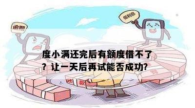 度小满还完后有额度借不了？让一天后再试能否成功？