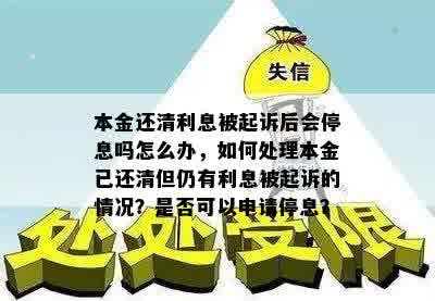 本金还清利息被起诉后会停息吗怎么办，如何处理本金已还清但仍有利息被起诉的情况？是否可以申请停息？