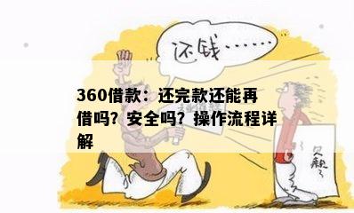 360借款：还完款还能再借吗？安全吗？操作流程详解