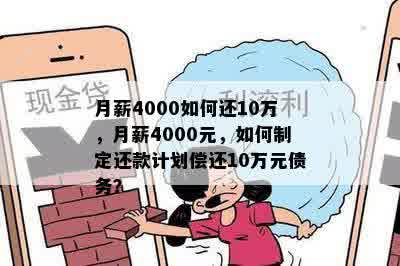 月薪4000如何还10万，月薪4000元，如何制定还款计划偿还10万元债务？