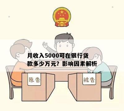 月收入5000可在银行贷款多少万元？影响因素解析