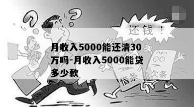 月收入5000能还清30万吗-月收入5000能贷多少款