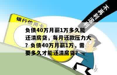 负债40万月薪1万多久能还清房贷，每月还款压力大？负债40万月薪1万，需要多久才能还清房贷？