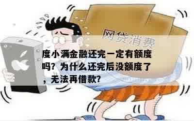 度小满金融还完一定有额度吗？为什么还完后没额度了，无法再借款？