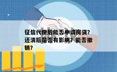 征信代偿后能否申请房贷？还清后是否有影响？能否撤销？