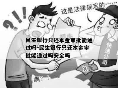 民生银行只还本金审批能通过吗-民生银行只还本金审批能通过吗安全吗