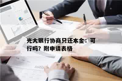 光大银行协商只还本金：可行吗？附申请表格