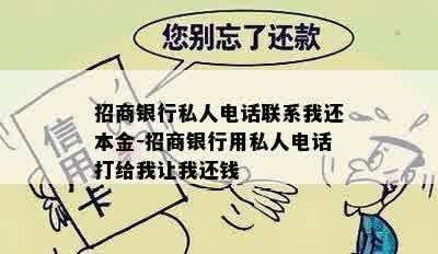 招商银行私人电话联系我还本金-招商银行用私人电话打给我让我还钱