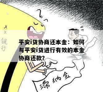 平安i贷协商还本金：如何与平安i贷进行有效的本金协商还款？