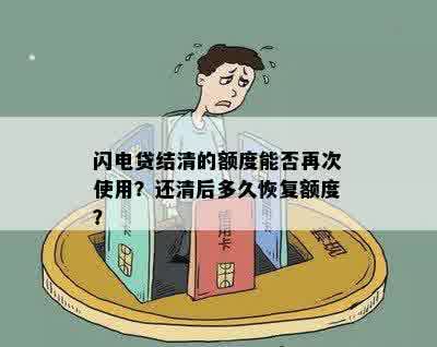 闪电贷结清的额度能否再次使用？还清后多久恢复额度？