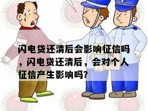 闪电贷还清后会影响征信吗，闪电贷还清后，会对个人征信产生影响吗？