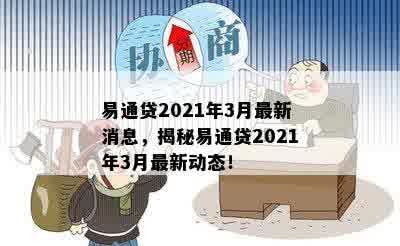 易通贷2021年3月最新消息，揭秘易通贷2021年3月最新动态！