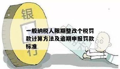 一般纳税人限期整改个税罚款计算方法及逾期申报罚款标准