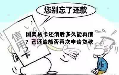 国美易卡还清后多久能再借？已还清能否再次申请贷款？