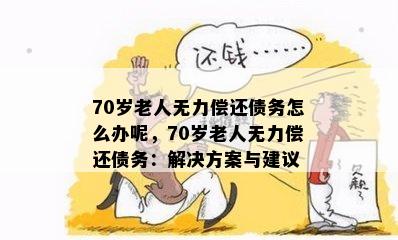 70岁老人无力偿还债务怎么办呢，70岁老人无力偿还债务：解决方案与建议