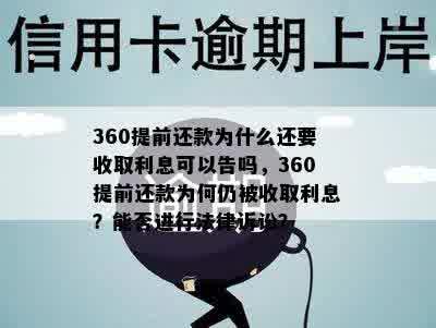 360提前还款为什么还要收取利息可以告吗，360提前还款为何仍被收取利息？能否进行法律诉讼？