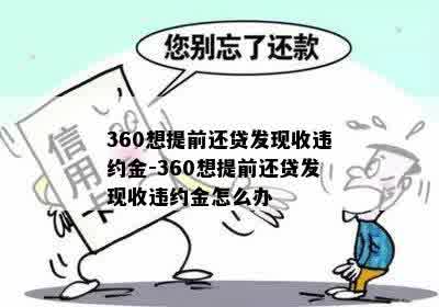 360想提前还贷发现收违约金-360想提前还贷发现收违约金怎么办