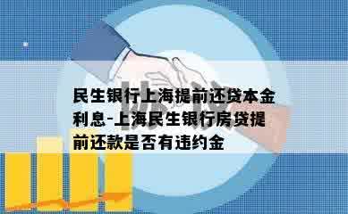 民生银行上海提前还贷本金利息-上海民生银行房贷提前还款是否有违约金