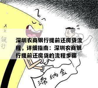 深圳农商银行提前还房贷流程，详细指南：深圳农商银行提前还房贷的流程步骤