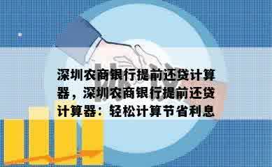 深圳农商银行提前还贷计算器，深圳农商银行提前还贷计算器：轻松计算节省利息